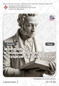 Акция «Мордовия: к новым знаниям ‒ с Пушкинской картой»