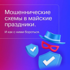 В МАЙСКИЕ ПРАЗДНИКИ ОСТЕРЕГАЙТЕСЬ МОШЕННИКОВ!