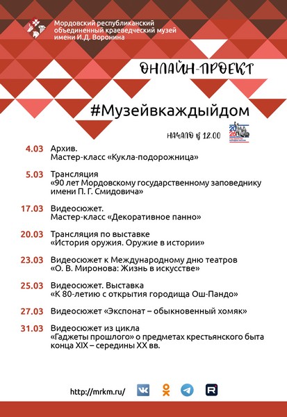 Онлайн-проект #Музейвкаждыйдом. Март