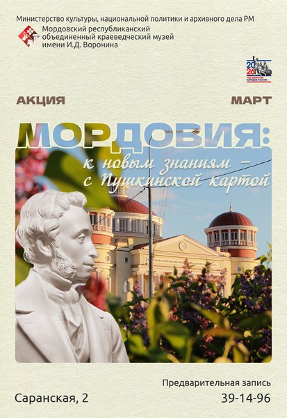 Акция «Мордовия: к новым знаниям ‒ с Пушкинской картой»