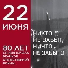 День памяти и скорби