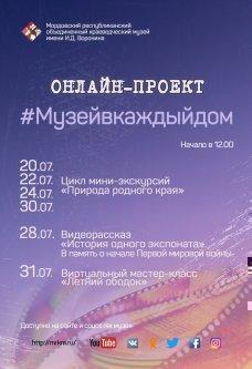 Онлайн-проект #Музейвкаждыйдом с 20 по 31 июля