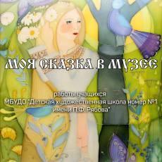 Моя сказка в музее