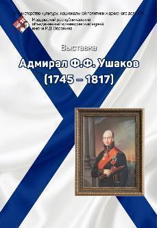 Адмирал Ф.Ф. Ушаков