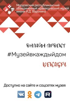 Онлайн-проект #Музейвкаждыйдом. Декабрь