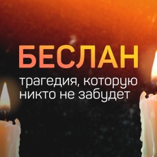 Не забыть. И не простить…