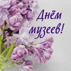 Дорогие друзья, коллеги, любители музеев!