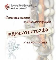 Сетевая акция #Деньэтнографа