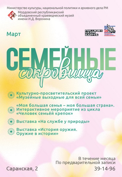 Программа мероприятий «Семейные сокровища»