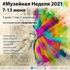 Акция #MузейнаяНеделя 2021