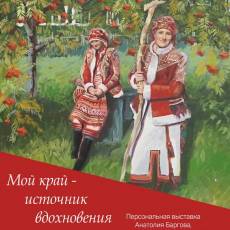 Открытие выставки «Мой край – источник вдохновения»