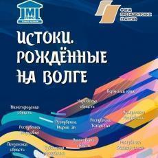 Заключительный этап партнёрского проекта музеев ПФО «Истоки. Рождённые на Волге»