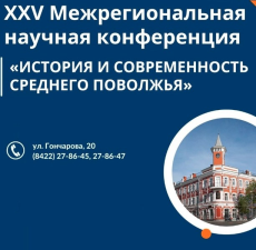Конференция «История и современность Среднего Поволжья»