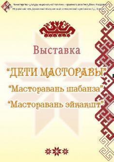 Дети Масторавы. Масторавань шабанза. Масторавань эйкакшт