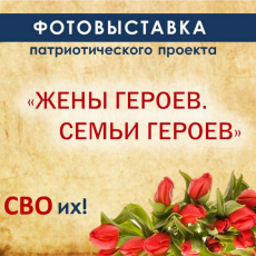 Фотовыставка «Жёны Героев. Семьи Героев»