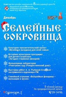 Программа мероприятий «Семейные сокровища»: декабрь