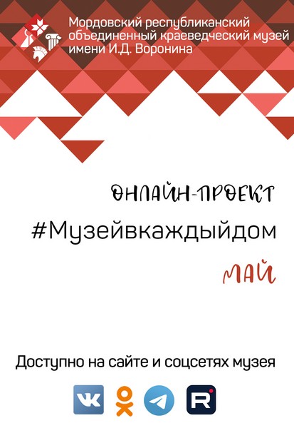 Онлайн-проект #Музейвкаждыйдом. Май