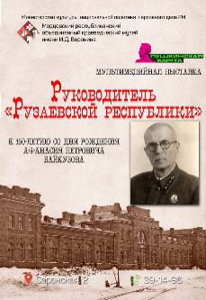 Выставка «Руководитель "Рузаевской республики"»