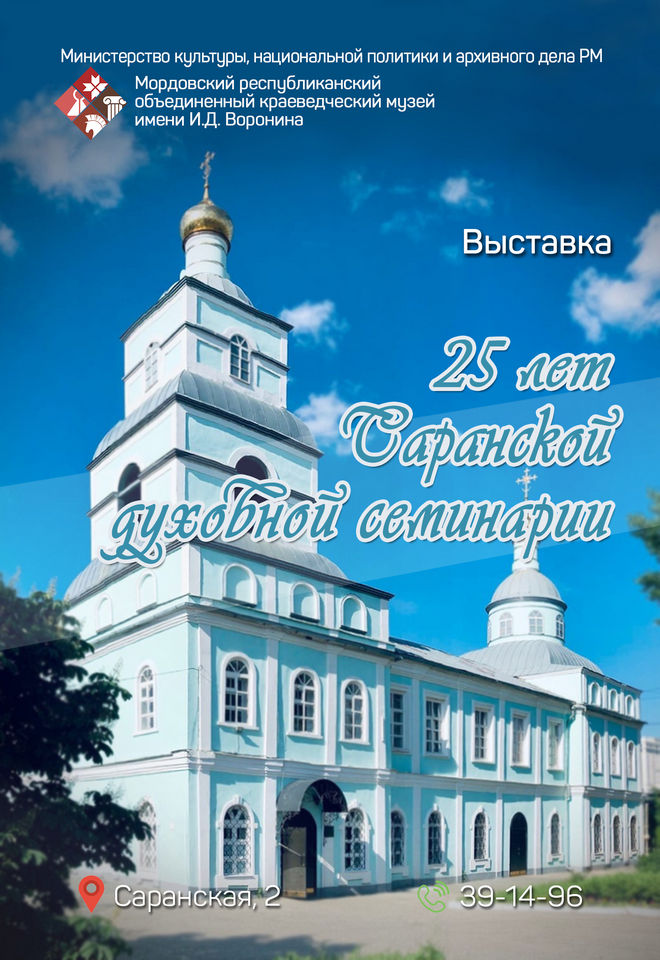 25 лет Мордовской духовной семинарии
