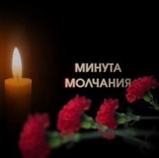Минута молчания