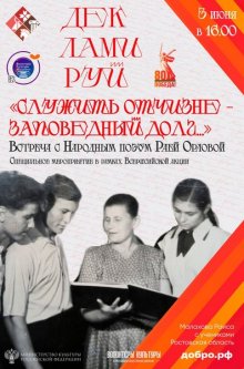 Встреча с Народным поэтом Раей Орловой. Специальное мероприятие в рамках Всероссийской акции «Декламируй».