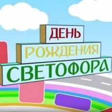 К Дню рождения светофора