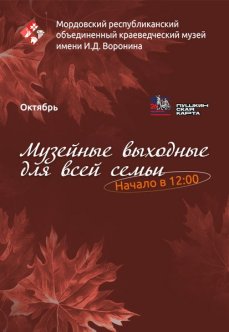 Музейные выходные для всей семьи: октябрь
