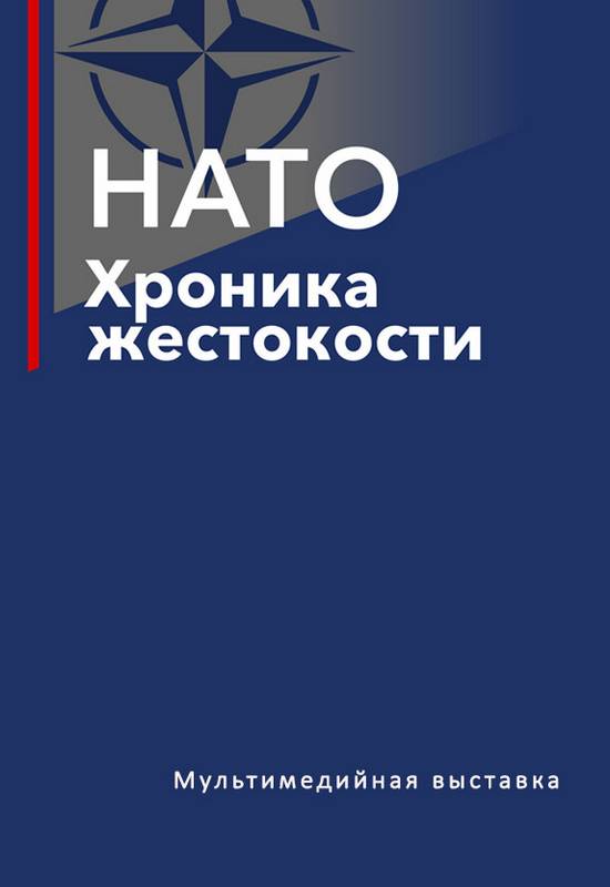 Мультимедийная выставка «НАТО: хроника жестокости»