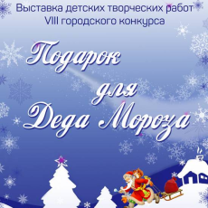 Итоги VIII городского творческого конкурса «Подарок для Деда Мороза»