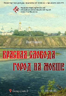 «Красная Слобода - город на Мокше»