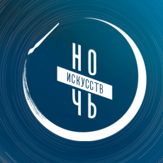 НОЧЬ ИСКУССТВ – 2022