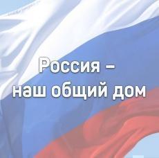 Всероссийская акция «Россия – наш общий дом»