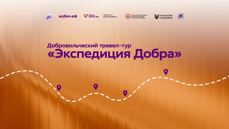 Добровольческий тревел-тур по историческим местам Республики Мордовия