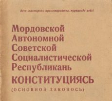 «Конституция 1937 г.: основы государственного устройства Мордовской АССР»