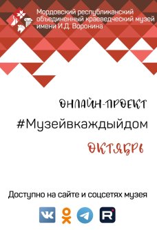 Онлайн-проект #Музейвкаждыйдом. Октябрь