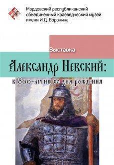 Александр Невский. К 800-летию со дня рождения