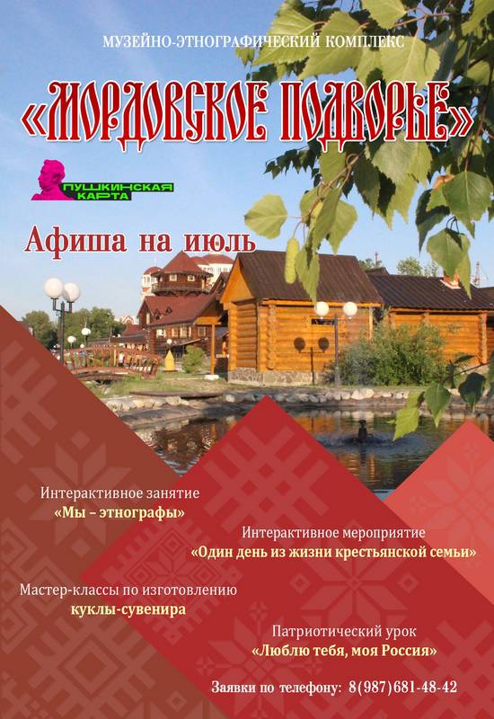«Мордовское подворье»: афиша на июль