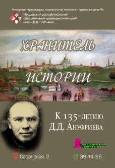 Выставка «Хранитель истории (к 135-летию Д. Д. Ануфриева)»