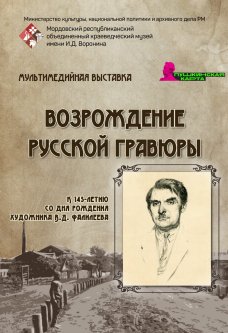 Мультимедийная выставка «Возрождение русской гравюры» 
