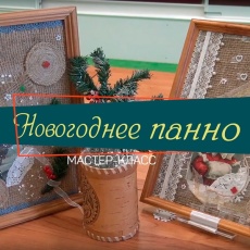 Мастер класс «Новогоднее панно»