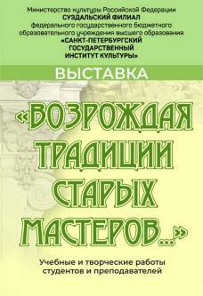 Возрождая традиции старых мастеров...