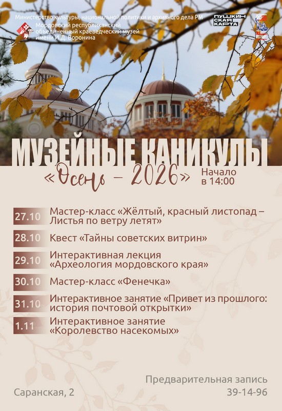 Музейные каникулы «Осень – 2026»
