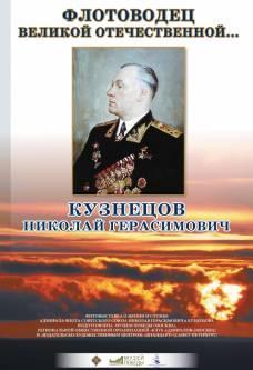 Виртуальная выставка «Флотоводец Великой Отечественной Кузнецов Николай Герасимович»