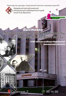 Выставка «Мордовская государственность»