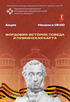 Акция «Мордовия: история, Победа и Пушкинская карта»