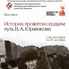 История, прожитая сердцем: путь В.А. Юрчёнкова