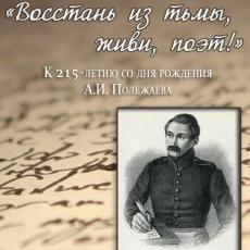 «Восстань из тьмы, живи, поэт!» (К 215-летию со дня рождения А.И. Полежаева)