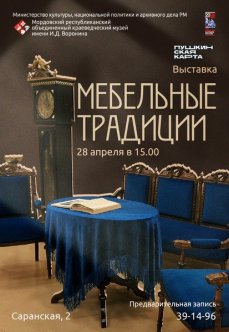 Выставка «Мебельные традиции»