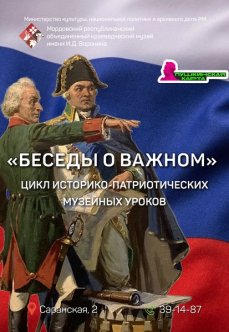 Цикл историко-патриотических музейных уроков  «Беседы о важном»