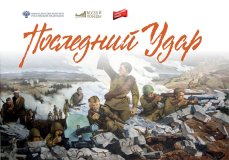 Мультимедийная выставка «Последний удар»